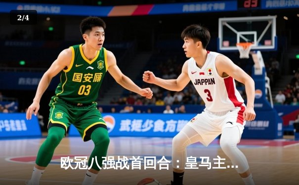 欧冠八强战首回合：皇马主场3-1逆转拜仁，维尼修斯梅开二度闪耀伯纳乌 - 2