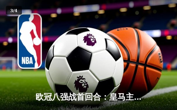 欧冠八强战首回合：皇马主场3-1逆转拜仁，维尼修斯梅开二度闪耀伯纳乌 - 3