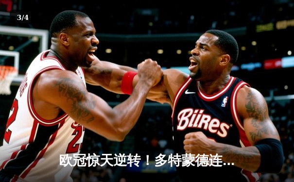 欧冠惊天逆转！多特蒙德连追三球3-2淘汰巴黎圣日耳曼 - 3