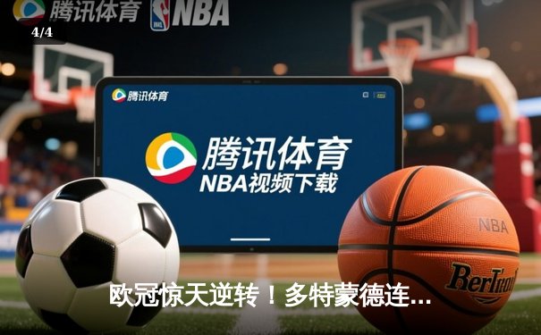 欧冠惊天逆转！多特蒙德连追三球3-2淘汰巴黎圣日耳曼 - 4