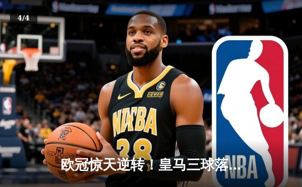 欧冠惊天逆转！皇马三球落后连追四球 维尼修斯双响贝林厄姆绝杀 - 4