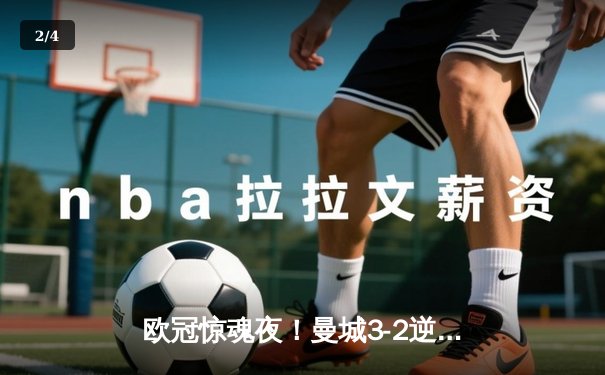 欧冠惊魂夜！曼城3-2逆转拜仁，哈兰德弑杀旧主创纪录 - 2