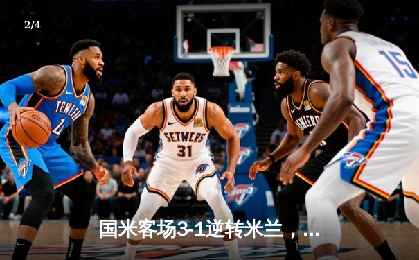 国米客场3-1逆转米兰，劳塔罗双响锁定意甲冠军 - 2