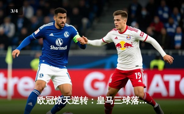 欧冠惊天逆转：皇马三球落后连扳四球，贝林厄姆补时绝杀震撼曼城 - 3