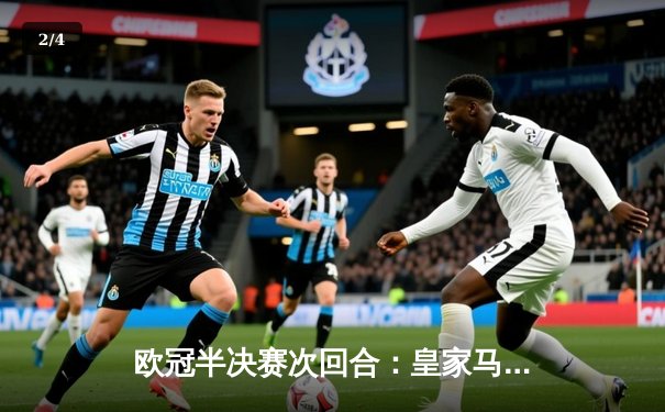 欧冠半决赛次回合：皇家马德里逆转拜仁慕尼黑，总比分4-3晋级决赛 - 2