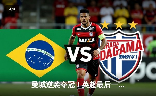 曼城逆袭夺冠！英超最后一轮戏剧性翻盘，3-2险胜阿斯顿维拉 - 4