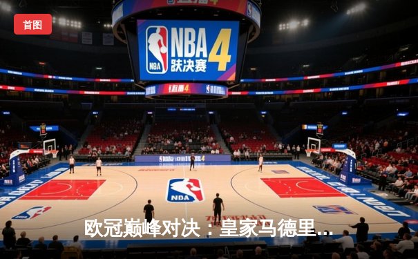 欧冠巅峰对决：皇家马德里2-1力克多特蒙德，第15次加冕欧洲之王