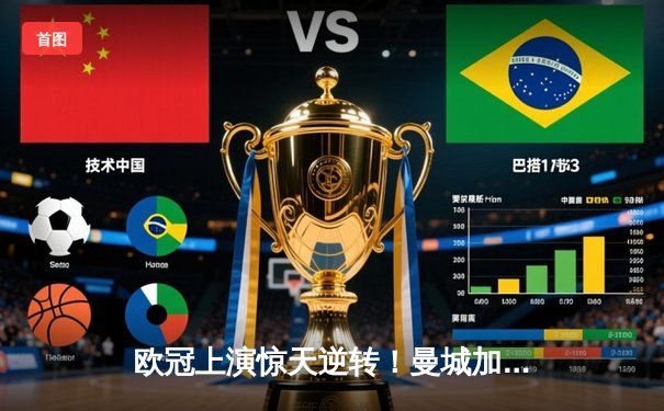 欧冠上演惊天逆转！曼城加时鏖战4-3力克皇马，哈兰德双响丁丁传射