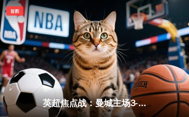 英超焦点战：曼城主场3-1力克阿森纳，哈兰德双响锁定胜局