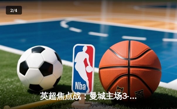 英超焦点战：曼城主场3-1力克阿森纳，哈兰德双响锁定胜局 - 2