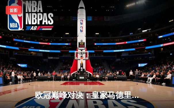 欧冠巅峰对决：皇家马德里加时鏖战3-2力克拜仁慕尼黑，维尼修斯绝杀定乾坤