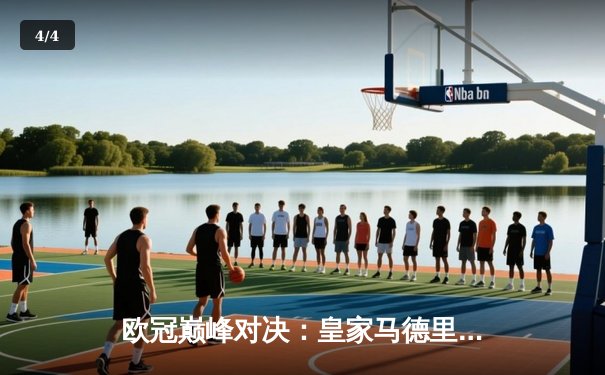 欧冠巅峰对决：皇家马德里加时鏖战3-2力克拜仁慕尼黑，维尼修斯绝杀定乾坤 - 4