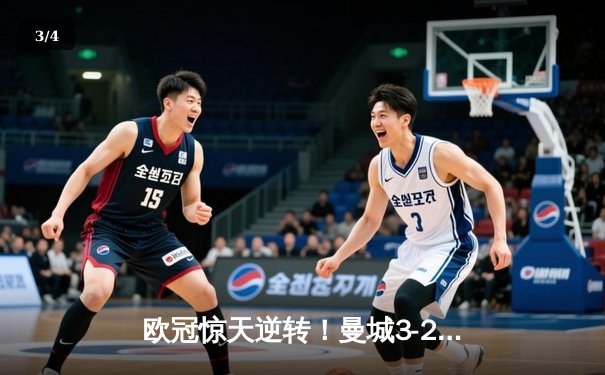 欧冠惊天逆转！曼城3-2绝杀拜仁，哈兰德双响锁定半决赛席位 - 3