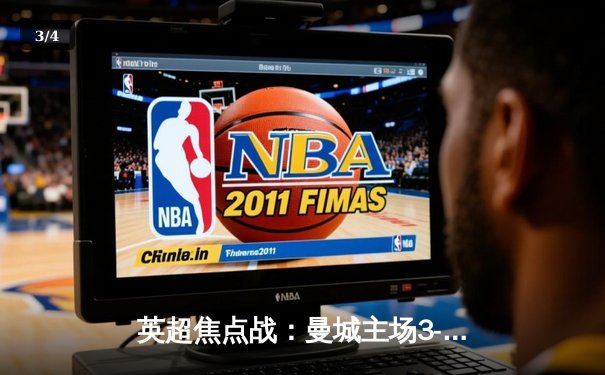 英超焦点战：曼城主场3-1力克阿森纳，哈兰德双响锁定胜局 - 3