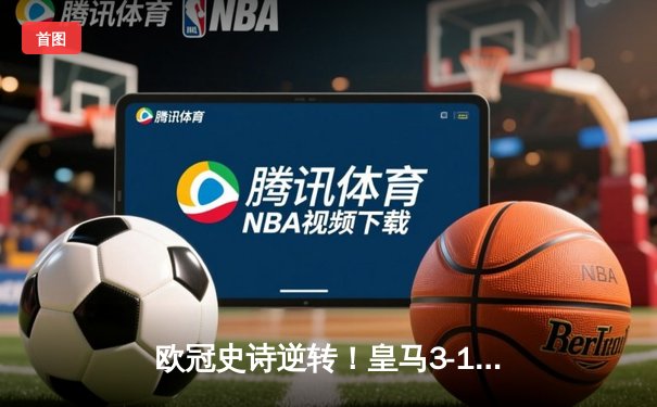 欧冠史诗逆转！皇马3-1曼城总比分5-4挺进决赛