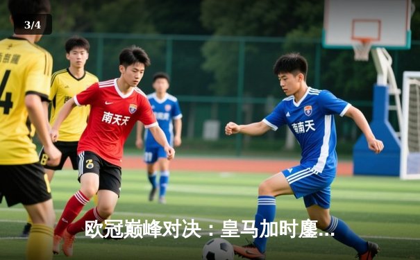 欧冠巅峰对决：皇马加时鏖战3-2力克曼城，本泽马双响维尼修斯绝杀 - 3