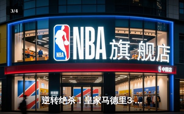 逆转绝杀！皇家马德里3-2险胜拜仁慕尼黑，本泽马加时赛定乾坤 - 3