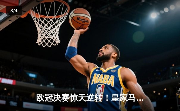 欧冠决赛惊天逆转！皇家马德里2-1力克多特蒙德，维尼修斯绝杀封王 - 3