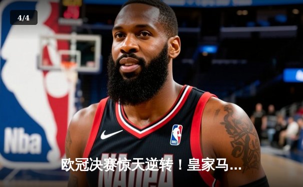 欧冠决赛惊天逆转！皇家马德里2-1力克多特蒙德，维尼修斯绝杀封王 - 4