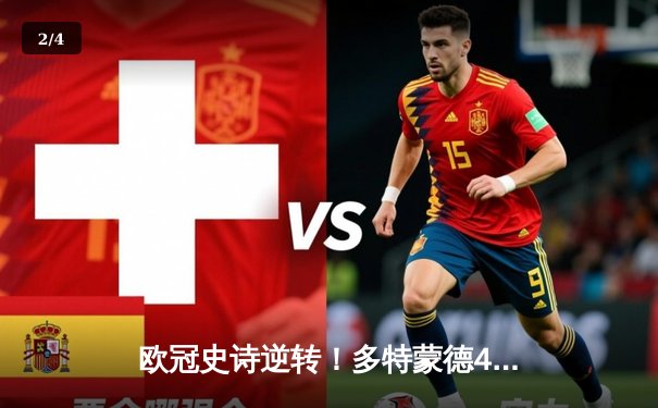 欧冠史诗逆转！多特蒙德4-2绝地翻盘马竞，胡梅尔斯头槌定江山 - 2