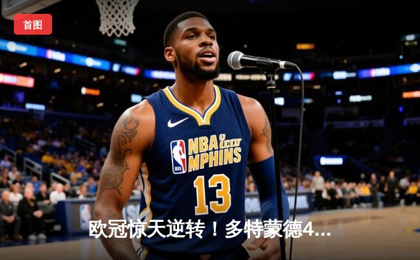 欧冠惊天逆转！多特蒙德4-2淘汰马竞，萨比策传射建功