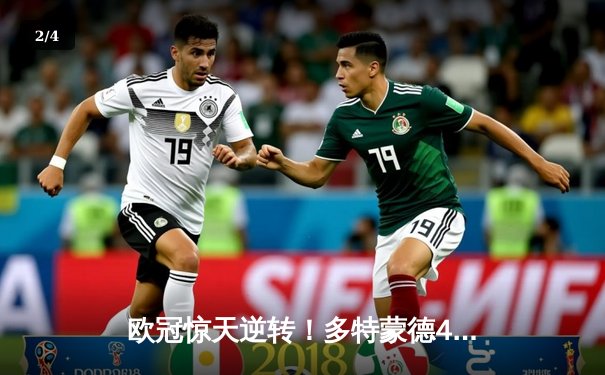 欧冠惊天逆转！多特蒙德4-2绝地翻盘马德里竞技，萨比策传射建功 - 2