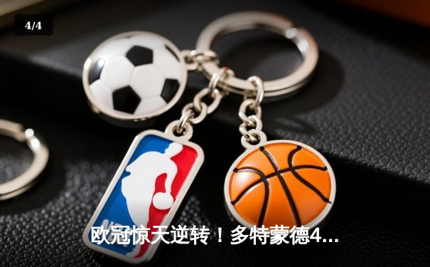 欧冠惊天逆转！多特蒙德4-2绝地翻盘马德里竞技，萨比策传射建功 - 4