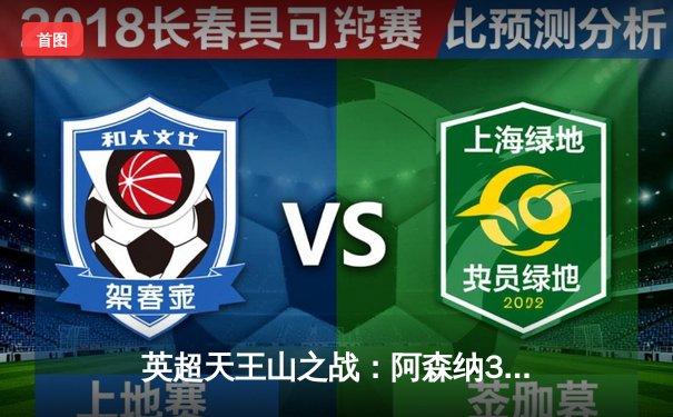 英超天王山之战：阿森纳3-2险胜曼城，萨卡绝杀点燃酋长球场