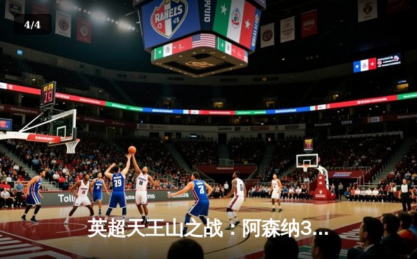 英超天王山之战：阿森纳3-2险胜曼城，萨卡绝杀点燃酋长球场 - 4