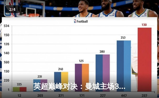 英超巅峰对决：曼城主场3-2逆转利物浦，哈兰德双响定乾坤 - 2