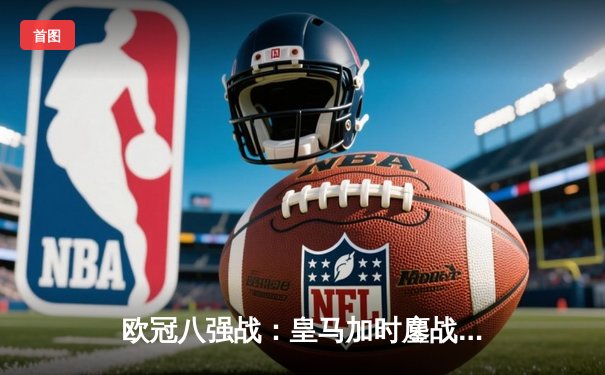 欧冠八强战：皇马加时鏖战3-1逆转曼城，本泽马帽子戏法封神