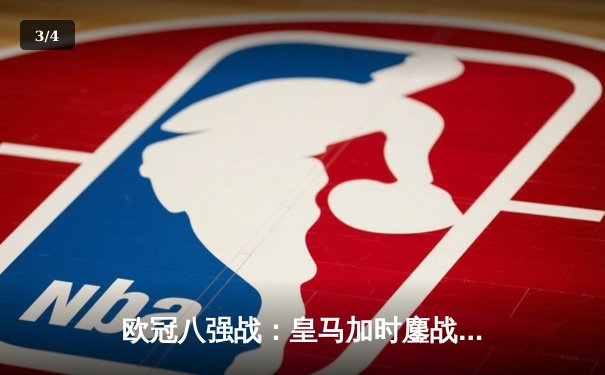 欧冠八强战：皇马加时鏖战3-1逆转曼城，本泽马帽子戏法封神 - 3