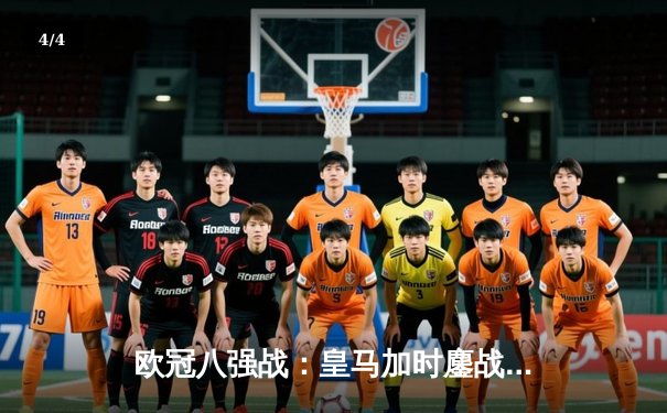 欧冠八强战：皇马加时鏖战3-1逆转曼城，本泽马帽子戏法封神 - 4