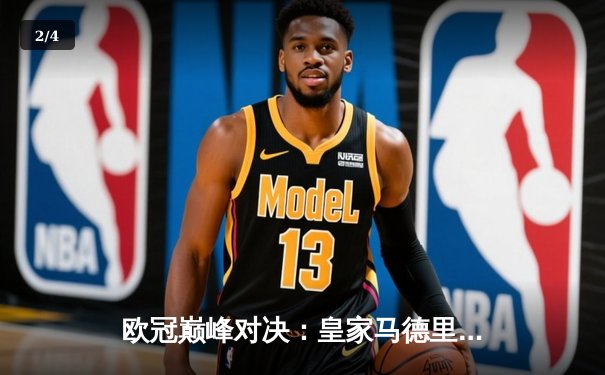 欧冠巅峰对决：皇家马德里3-1力克曼城，本泽马梅开二度锁定决赛席位 - 2