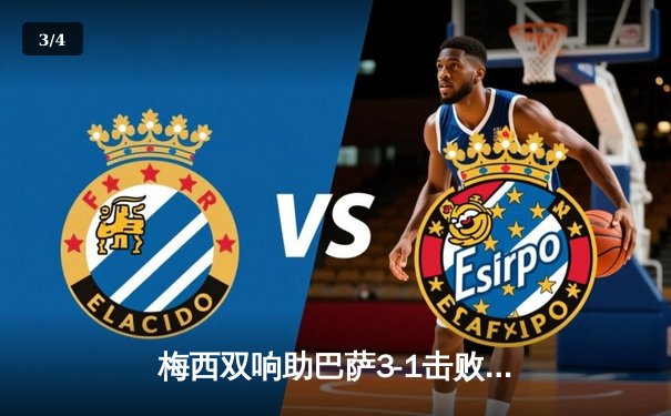 梅西双响助巴萨3-1击败马竞，锁定西甲联赛冠军 - 3