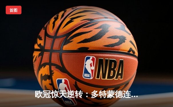 欧冠惊天逆转：多特蒙德连追三球绝杀巴黎，桑乔闪耀全场