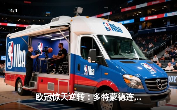 欧冠惊天逆转：多特蒙德连追三球绝杀巴黎，桑乔闪耀全场 - 4