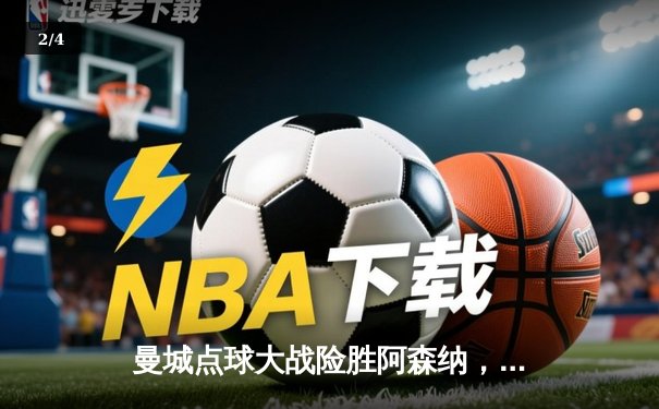 曼城点球大战险胜阿森纳，社区盾杯上演新赛季前哨战 - 2