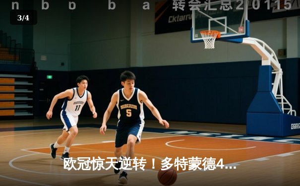 欧冠惊天逆转！多特蒙德4-3淘汰巴黎，桑乔两射一传主宰伊杜纳信号公园 - 3