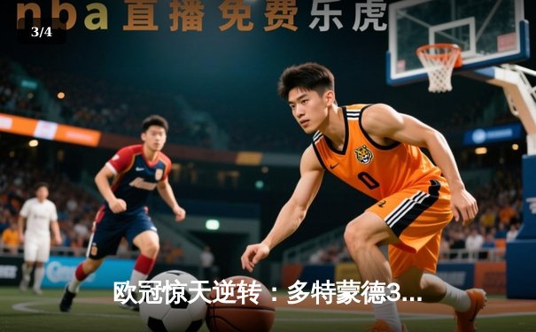 欧冠惊天逆转：多特蒙德3-2绝杀巴黎，桑乔独造两球闪耀全场 - 3