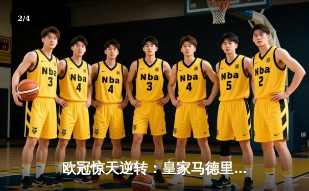 欧冠惊天逆转：皇家马德里补时连入两球淘汰曼城晋级决赛 - 2