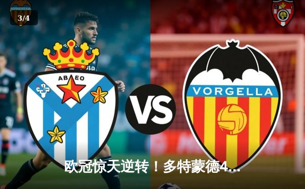 欧冠惊天逆转！多特蒙德4-2马竞总分5-4晋级四强 - 3