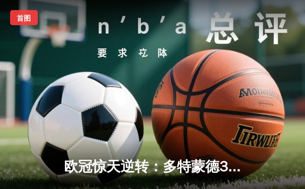 欧冠惊天逆转：多特蒙德3-2绝杀马德里竞技，时隔11年重返四强