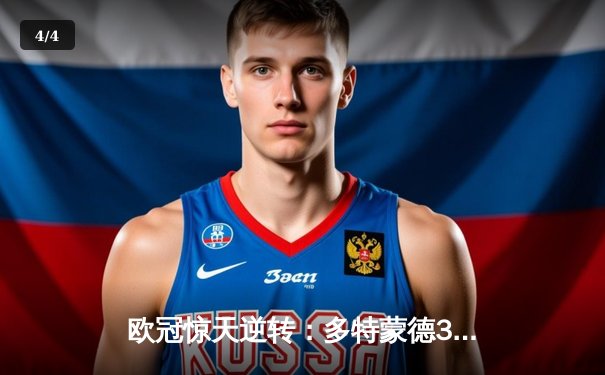 欧冠惊天逆转：多特蒙德3-2绝杀马德里竞技，时隔11年重返四强 - 4