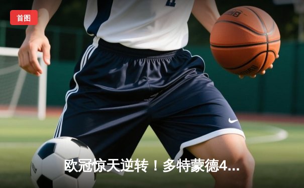 欧冠惊天逆转！多特蒙德4-2力克马竞总分5-4晋级四强