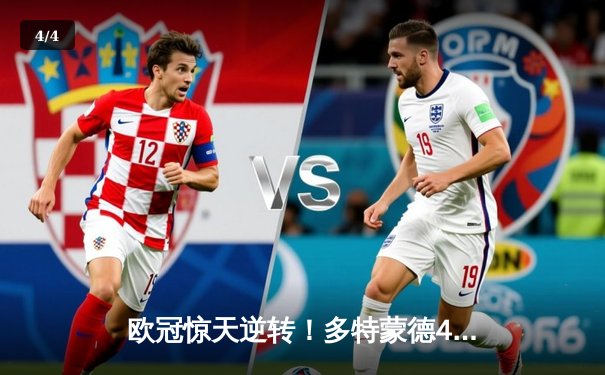 欧冠惊天逆转！多特蒙德4-2力克马竞总分5-4晋级四强 - 4