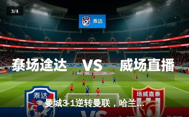 曼城3-1逆转曼联，哈兰德双响锁定英超三连冠 - 3