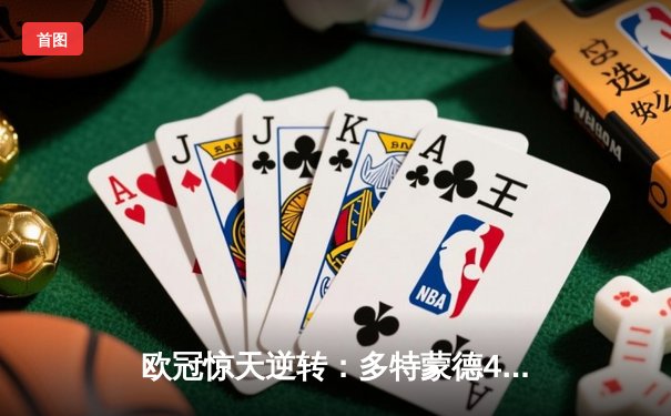 欧冠惊天逆转：多特蒙德4-2力克马竞，胡梅尔斯头槌定乾坤