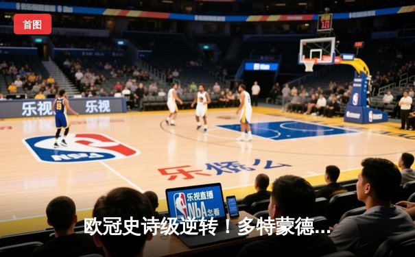 欧冠史诗级逆转！多特蒙德4-2绝杀马竞，萨比策传射建功挺进四强