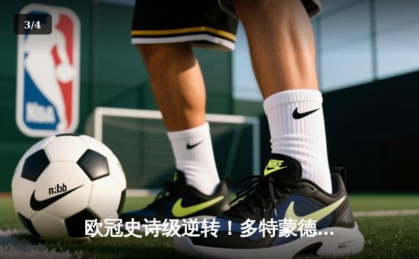 欧冠史诗级逆转！多特蒙德4-2绝杀马竞，萨比策传射建功挺进四强 - 3